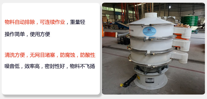 600型聚丙烯振動篩特點(diǎn):物料自動排除，可連續(xù)作業(yè)重量輕操作簡單，使用方便。清洗方便，無網(wǎng)目堵塞防腐蝕，防酸性，效果好，噪音低，效率高，密封性好，物料不飛揚(yáng)，氣密性好。