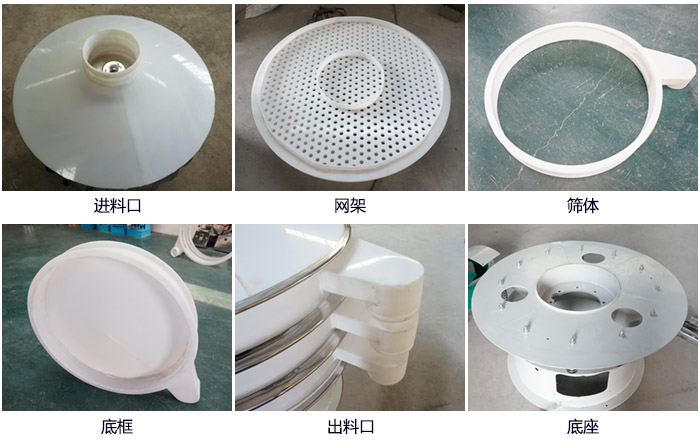 600型聚丙烯振動篩細(xì)節(jié)展示：進(jìn)料口，網(wǎng)架，出料口，底框，框體。
