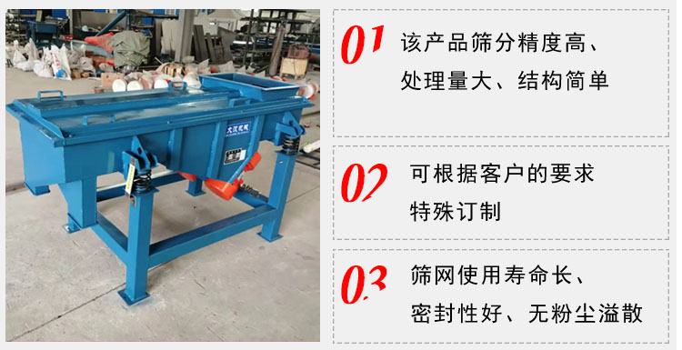 單層直線振動篩工作特點(diǎn)：1，該產(chǎn)品篩分精度高，處理量大，結(jié)構(gòu)簡單。2，可根據(jù)客戶的要求特殊定制3，篩網(wǎng)使用壽命長，密封性好，無粉塵溢散。
