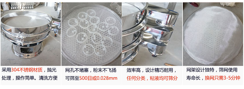 里外剖光振動篩的特點：1，效率高：效率高，設(shè)計精巧耐用，任何分類，粘液均可篩分。2，操作簡單采用優(yōu)質(zhì)材料，篩網(wǎng)更換容易，操作簡單，清洗方便。3，網(wǎng)孔不堵塞：網(wǎng)孔不堵塞，粉末不飛揚，可篩至500目或0.028mm4，精細(xì)做工：產(chǎn)品經(jīng)過嚴(yán)格加工程序，，做工精細(xì)美觀耐用。5，網(wǎng)架設(shè)計：篩網(wǎng)使用時間長久，往往快只需3-5分鐘。