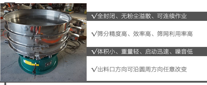 DH-800振動(dòng)篩：全封閉，無粉塵溢散，可連續(xù)作業(yè)。篩分精度高，效率高，篩網(wǎng)利用率高。體積小，重量輕，啟動(dòng)迅速，噪音低。出料口方向可沿圓周方向任意改變。
