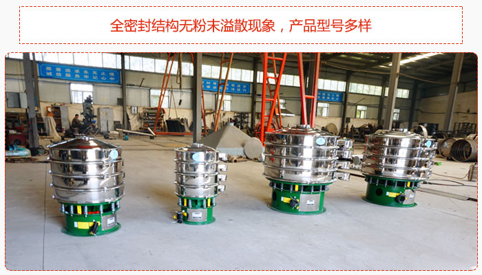 氧化鐵顆粒振動篩采用全密封結(jié)構(gòu)無粉末溢散現(xiàn)象，產(chǎn)品型號多樣。