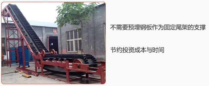 大傾角皮帶輸送機不需要預(yù)埋鋼板作為固定尾架的支撐，節(jié)約投資成本與時間