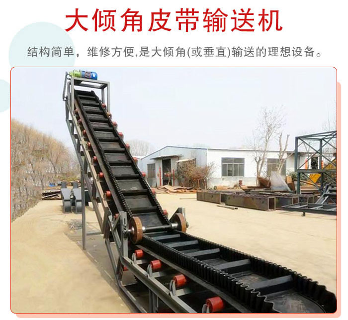 大傾角皮帶輸送機采用擋板是皮帶，防止物料脫落