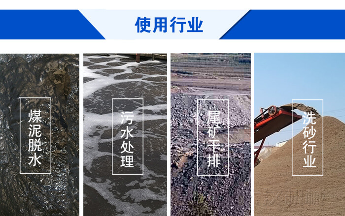 脫水振動(dòng)篩使用行業(yè)：煤泥脫水，污水處理，尾礦干排，洗砂行業(yè)。