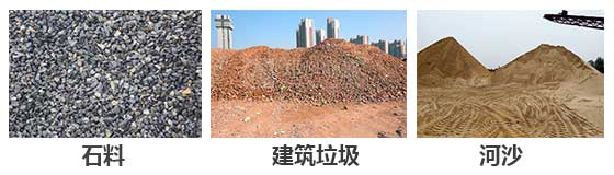滾筒篩分機(jī)主要針對(duì)：石料，建筑垃圾，河沙等物料。