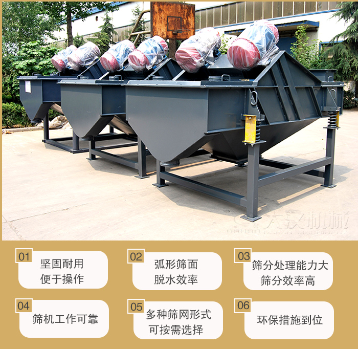 礦用直線振動(dòng)篩主要特點(diǎn)：1，堅(jiān)固耐用便于操作2，弧形篩面，脫水效率。3，篩分處理能力大篩分效率高。4，篩機(jī)工作可靠。5，多種篩網(wǎng)形式可按需選擇。