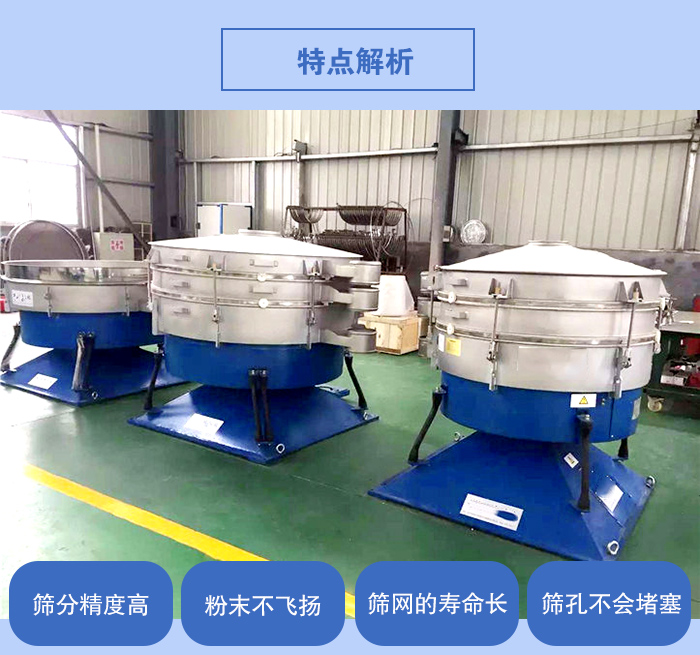 搖擺篩的特點(diǎn)：篩分精度高，粉末不飛揚(yáng)，篩網(wǎng)的壽命長(zhǎng)，篩孔不會(huì)堵塞。