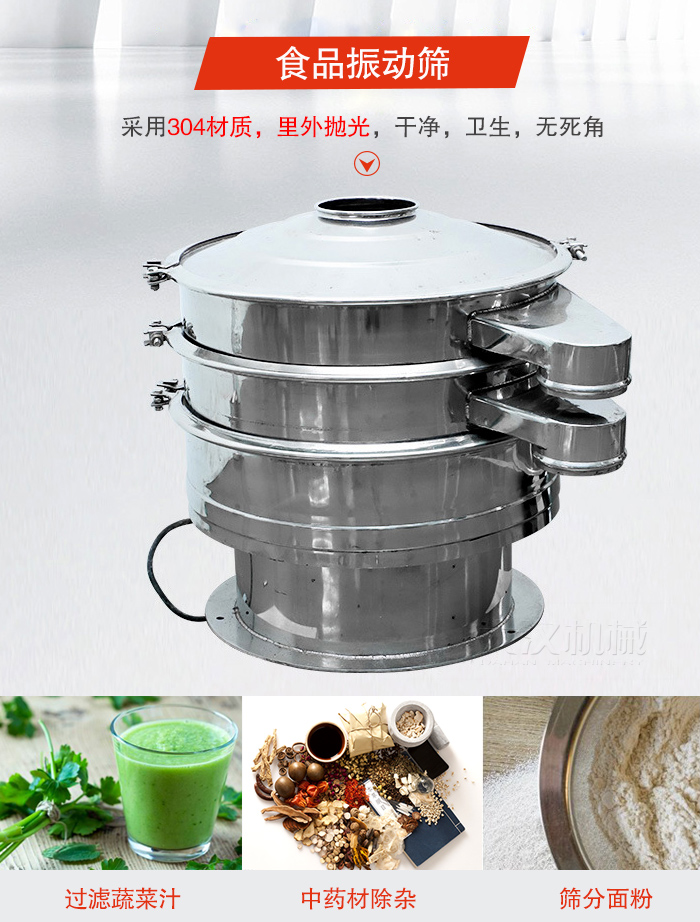 食品振動篩采用304材質(zhì)，里外拋光，干凈衛(wèi)生，無死角