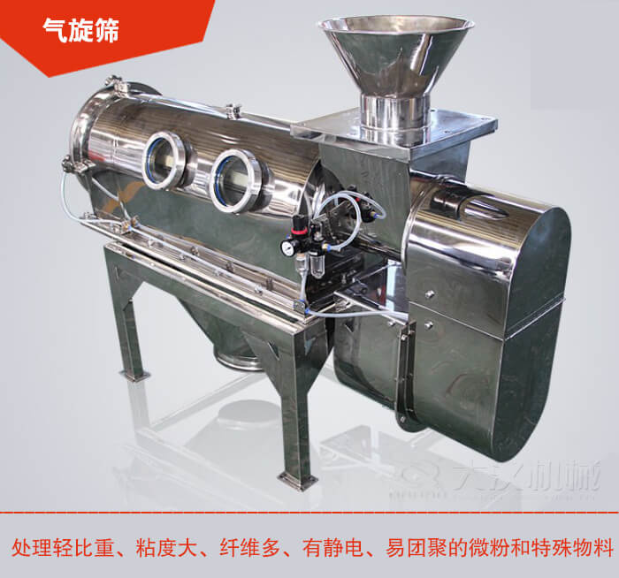 氣旋篩解決粘度大，纖維多，有靜電，易團聚的微粉和特殊物料的篩分難題。