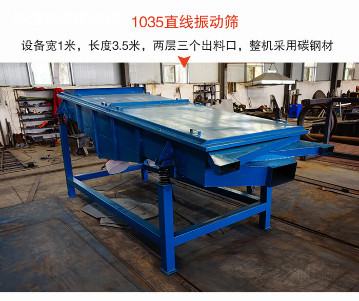 1035直線振動(dòng)篩該設(shè)備寬1米，長度3.5米，兩層三個(gè)出料口材質(zhì)采用：碳鋼材質(zhì)。