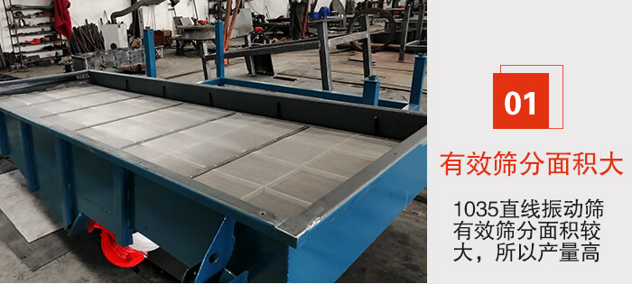 　1035直線振動(dòng)篩的優(yōu)勢(shì)：1，篩分精度高處理量大。2，噪音低篩網(wǎng)壽命長。3，機(jī)構(gòu)簡(jiǎn)單耗能小。4，密封性好干凈衛(wèi)生。5，維修方便可用于流水線生產(chǎn)。