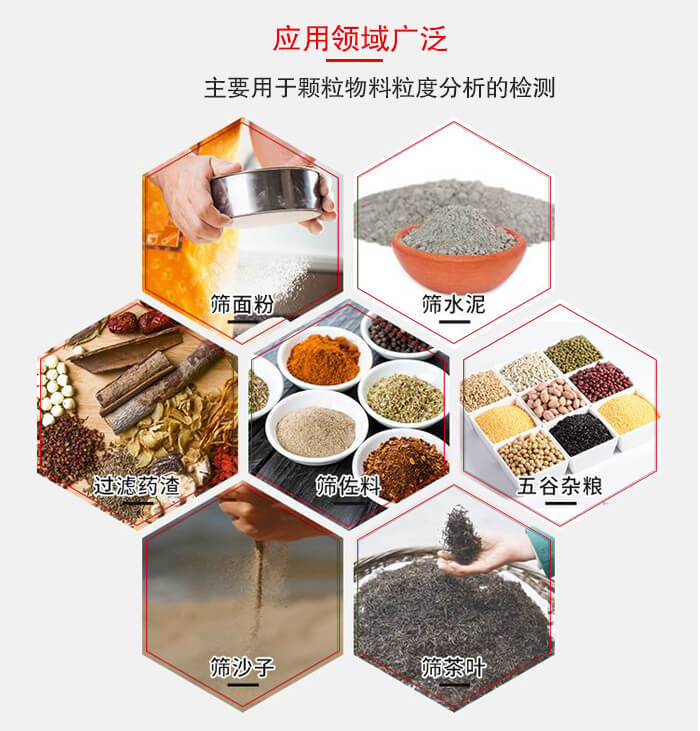 標(biāo)準(zhǔn)試驗篩框應(yīng)用廣泛例如：面粉，水泥，過濾藥渣，沙子，茶葉等物料。