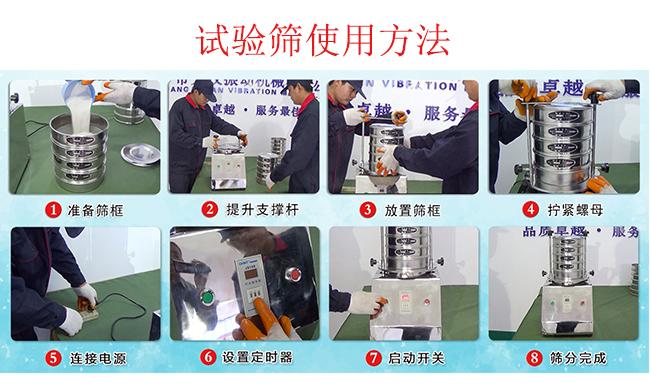 試驗(yàn)篩使用方法：1，插好電源。2，松開(kāi)兩側(cè)的螺母3，提升支撐桿。4，放入篩框后先擰緊兩側(cè)的螺母。5，然后再擰緊上邊的兩個(gè)螺母6.開(kāi)啟啟動(dòng)開(kāi)關(guān)。7，根據(jù)需要設(shè)定時(shí)器。8，篩分結(jié)束關(guān)閉開(kāi)關(guān)。