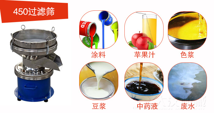 450型過濾篩機(jī)適用范圍:采礦，火力發(fā)電，化工，冶金，建筑，糧食等。