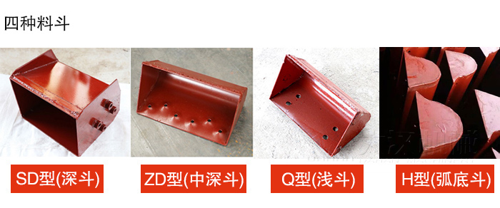 四種料斗Q型(淺斗)、H型(弧底斗)、ZD型(中深斗)SD型(深斗)展示圖