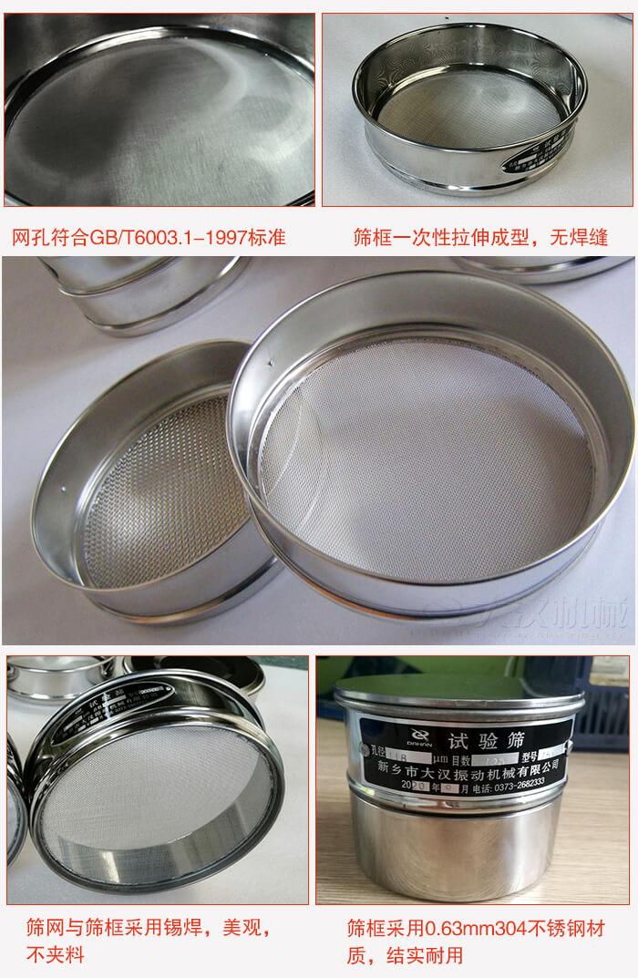 試驗(yàn)篩特點(diǎn)：篩框一次性拉伸成型，無(wú)焊縫，篩網(wǎng)與篩框采用錫焊，美觀，不夾料。篩框采用0.63mm304不銹鋼材質(zhì)，結(jié)實(shí)耐用。