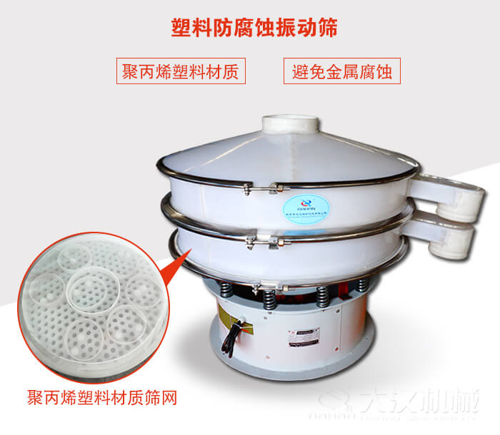 塑料防腐蝕振動篩：與物料接觸部分全部采用聚丙烯塑料材質(zhì)，真正避免金屬腐蝕問題。