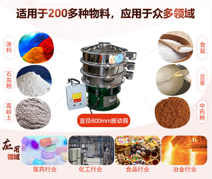 直徑600mm振動篩使用的行業(yè):醫(yī)藥行業(yè)，公害處理，食品行業(yè)，化工行業(yè)。