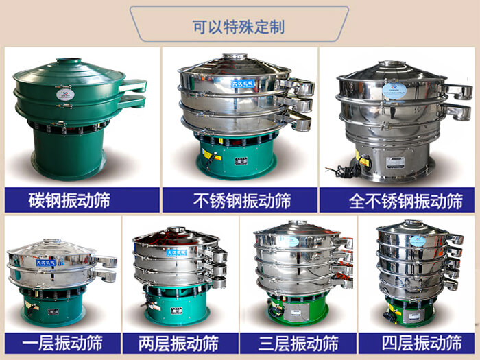 橡膠粉除雜振動(dòng)篩可特殊定制材質(zhì)方面：碳鋼振動(dòng)篩，不銹鋼振動(dòng)篩，全不銹鋼振動(dòng)篩，層級(jí)：一層，兩層，三層，四層等。