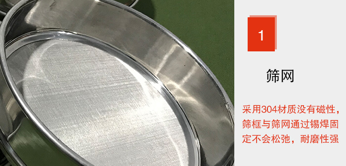 Φ300試驗(yàn)篩框的篩網(wǎng)整體材質(zhì)使用優(yōu)質(zhì)304堅固耐用，沒有磁性，篩網(wǎng)與篩框通過錫焊固定不會松弛加強(qiáng)篩網(wǎng)強(qiáng)度，耐磨性強(qiáng)，加長使用壽命。