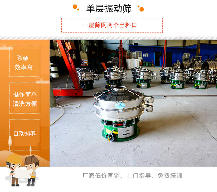 單層振動(dòng)篩的特點(diǎn)：效率高，設(shè)計(jì)精巧耐用，任何粉類，粘液均可篩分，換網(wǎng)容易，操作簡(jiǎn)單，清洗方便。網(wǎng)孔不堵塞，粉末不飛揚(yáng)，可篩至500目或0.028mm。雜質(zhì)粗料自動(dòng)排出，可以連接作業(yè)。