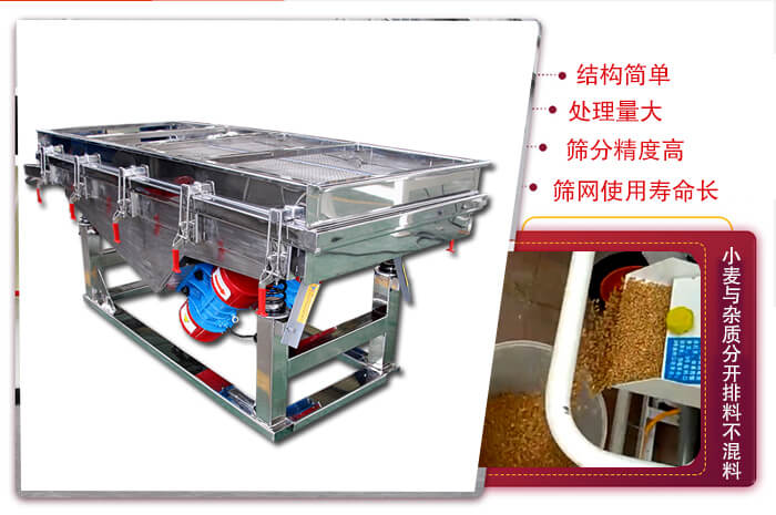 小麥清理振動篩結(jié)構(gòu)簡單，處理量大，篩分精度高，篩網(wǎng)使用壽命長。