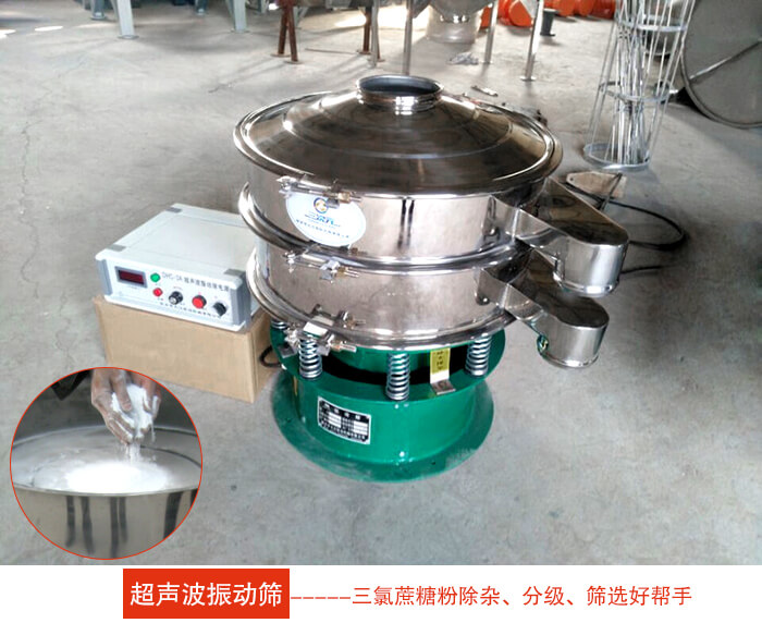 三氯蔗糖粉超聲波振動(dòng)篩：由于三氯蔗糖粉屬于食品類的一種并且伴有一定的糖粉所以，應(yīng)該選擇不銹鋼材質(zhì)的超聲波振動(dòng)篩進(jìn)行篩分。