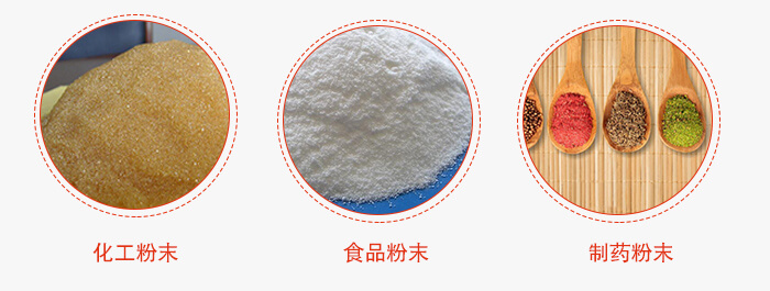 磁懸浮試驗(yàn)篩適用物料：化工粉末，食品粉末，制藥粉末等。